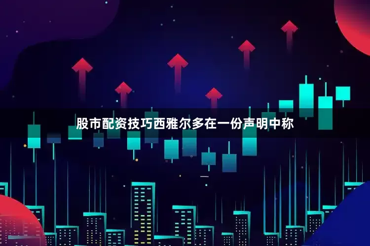 股市配资技巧　　西雅尔多在一份声明中称