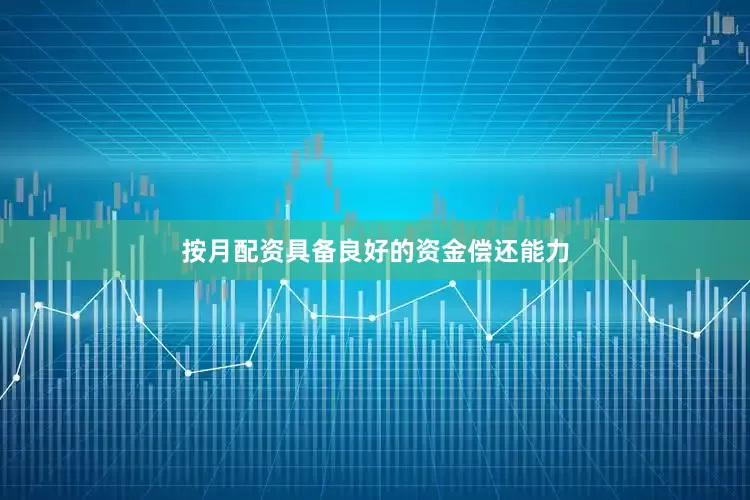 按月配资具备良好的资金偿还能力