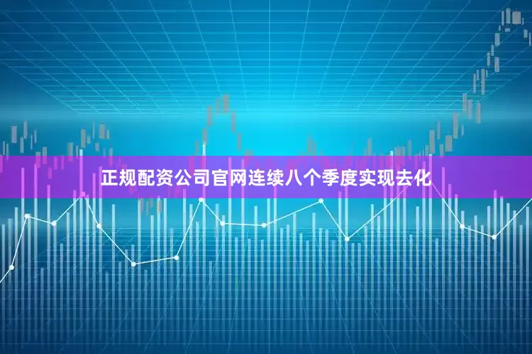 正规配资公司官网连续八个季度实现去化