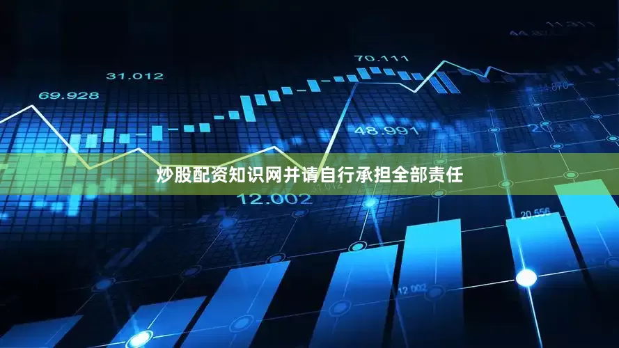 炒股配资知识网并请自行承担全部责任