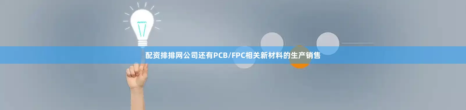 配资排排网公司还有PCB/FPC相关新材料的生产销售