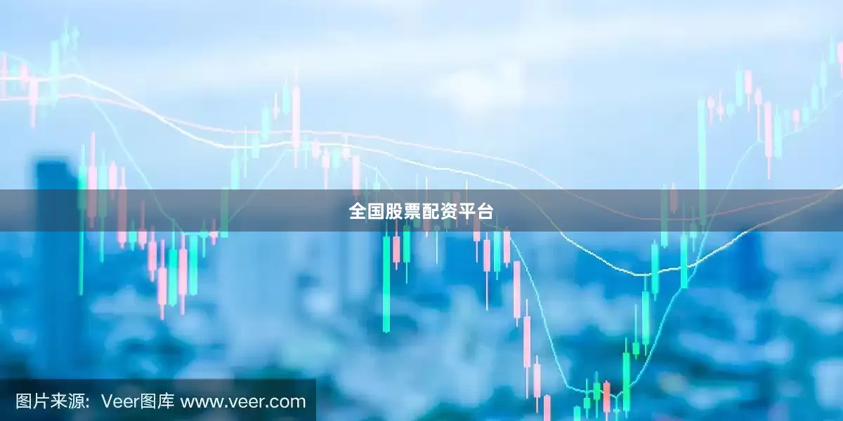 全国股票配资平台