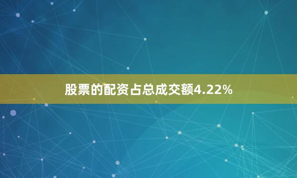 股票的配资占总成交额4.22%
