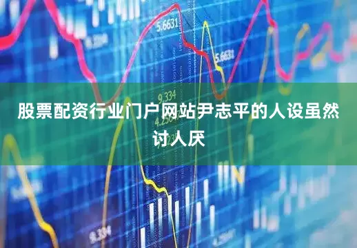 股票配资行业门户网站尹志平的人设虽然讨人厌