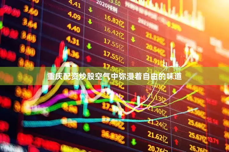 重庆配资炒股空气中弥漫着自由的味道