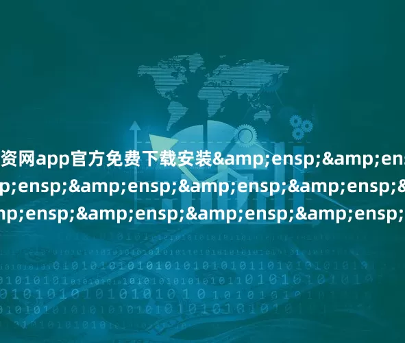 配资网app官方免费下载安装&ensp;&ensp;&ensp;&ensp;&ensp;&ensp;&ensp;&ensp;&ensp;&ensp;&ensp;&ensp;&ensp;&ensp;&ensp;&ensp;&ensp;&ensp;&ensp;&ensp;&ensp;&ensp;&ensp;&ensp;&ensp;&ensp;富国基金管理有限公司