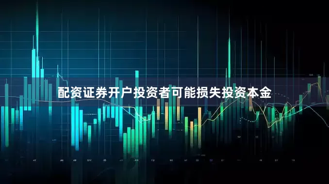 配资证券开户投资者可能损失投资本金