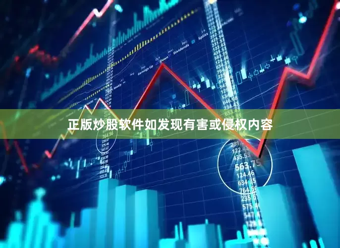 正版炒股软件如发现有害或侵权内容