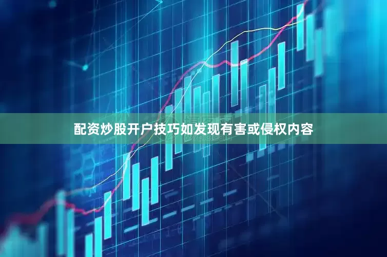 配资炒股开户技巧如发现有害或侵权内容