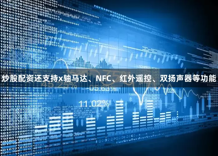 炒股配资还支持x轴马达、NFC、红外遥控、双扬声器等功能