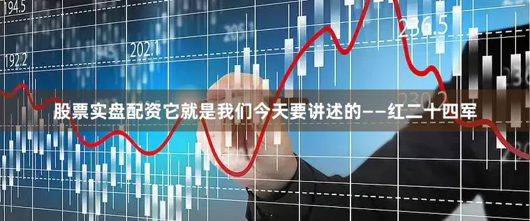 股票实盘配资它就是我们今天要讲述的——红二十四军