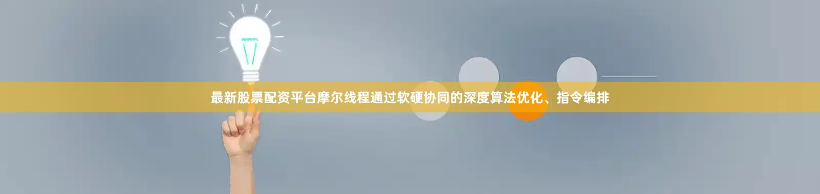最新股票配资平台摩尔线程通过软硬协同的深度算法优化、指令编排