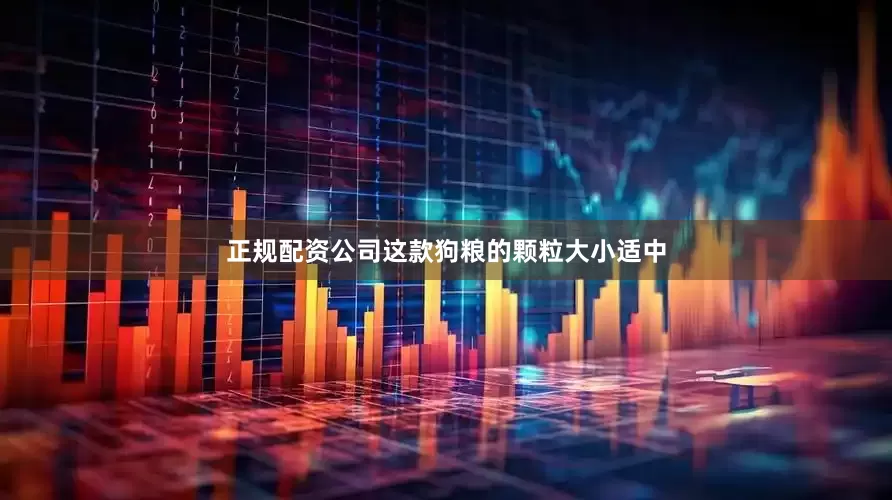 正规配资公司这款狗粮的颗粒大小适中