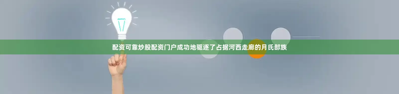 配资可靠炒股配资门户成功地驱逐了占据河西走廊的月氏部族