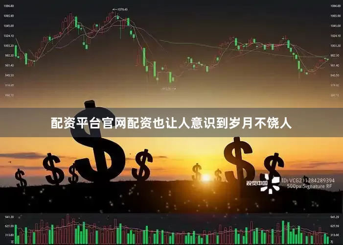 配资平台官网配资也让人意识到岁月不饶人