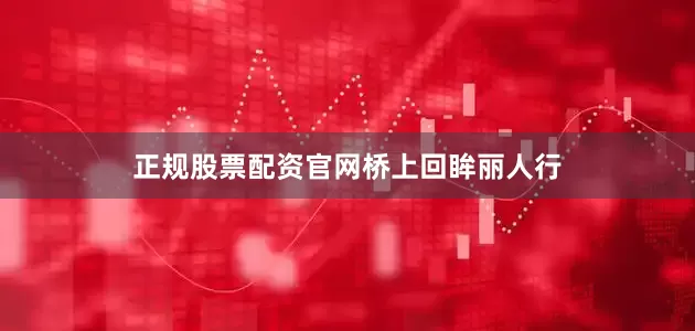 正规股票配资官网桥上回眸丽人行