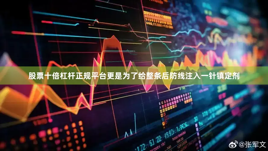 股票十倍杠杆正规平台更是为了给整条后防线注入一针镇定剂