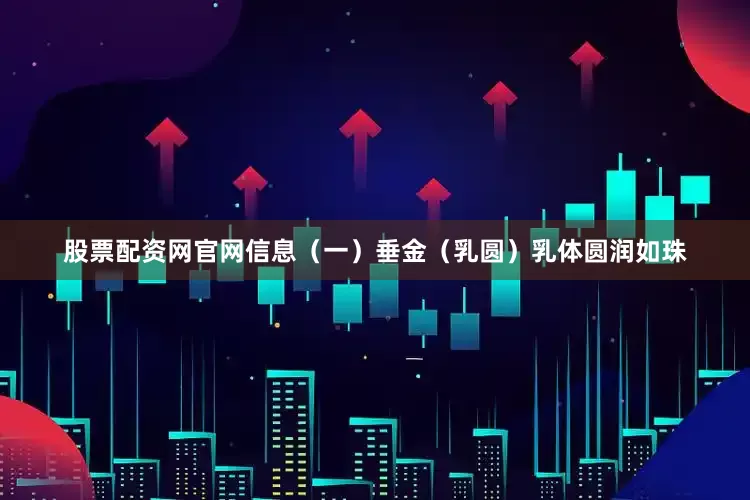 股票配资网官网信息（一）垂金（乳圆）乳体圆润如珠